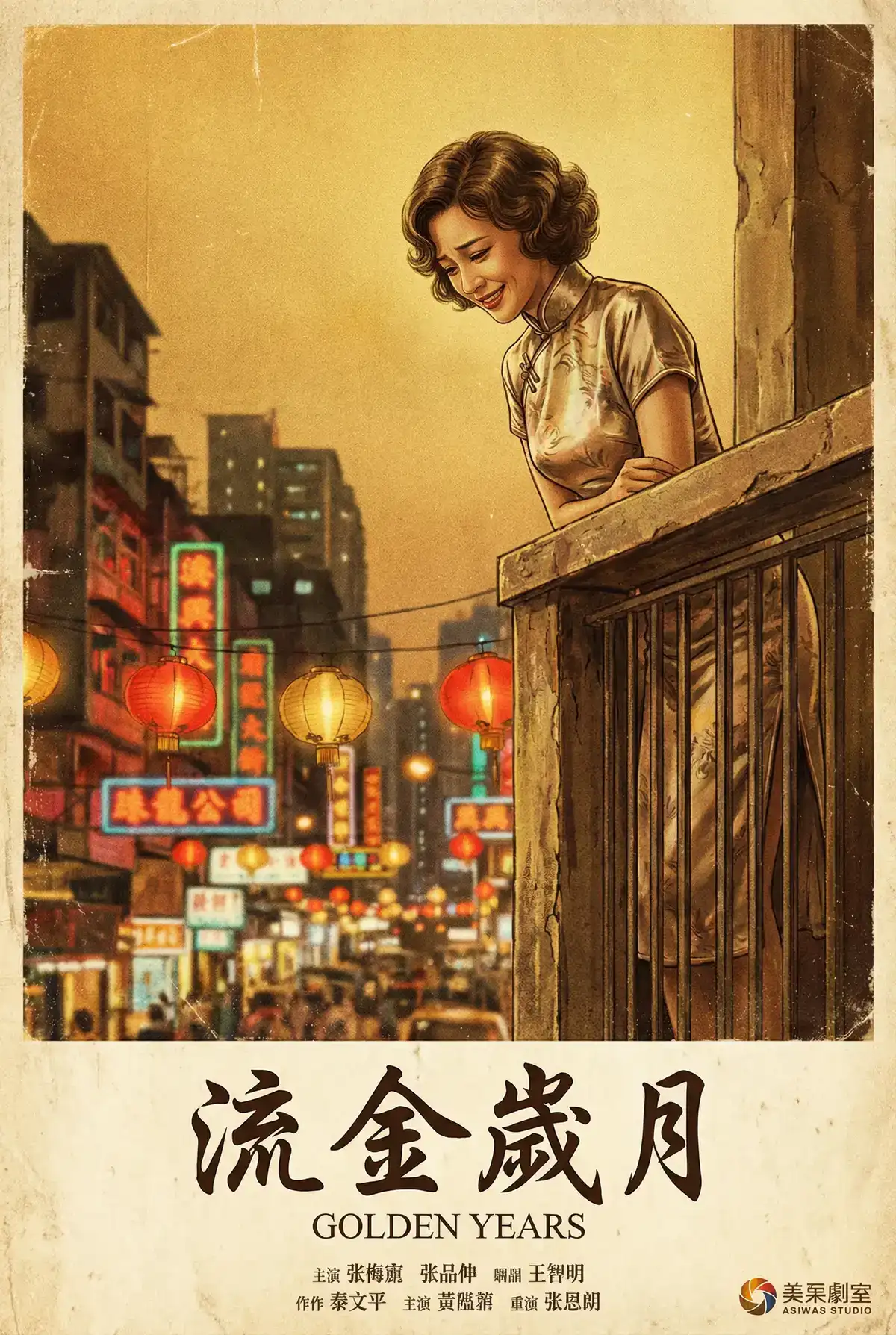 经典伦理电影海报 - 流金岁月，木下凛凛子 馆藏作品